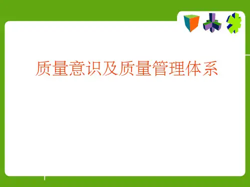 《质量管理知识培训》PPT课件