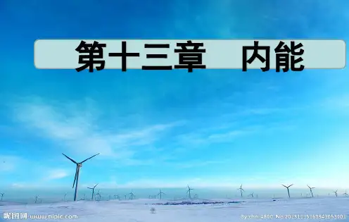 第十二章 内能及其利用