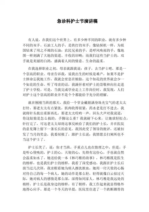 急诊科护士节演讲稿