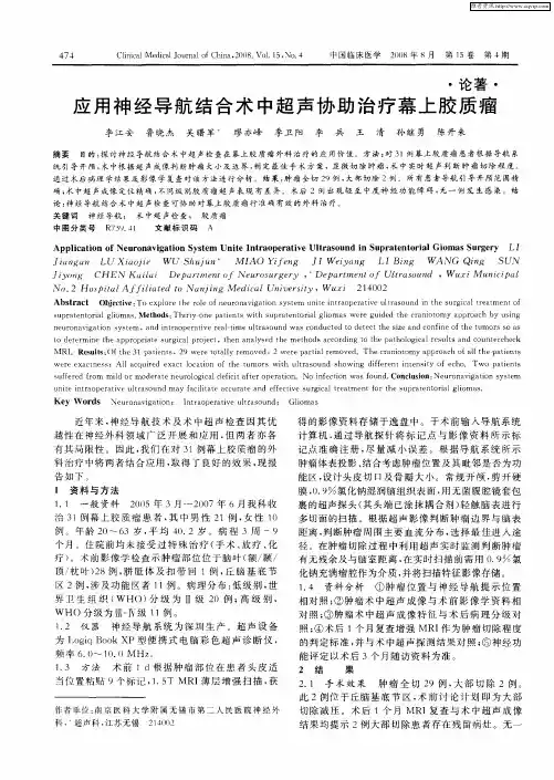 应用神经导航结合术中超声协助治疗幕上胶质瘤