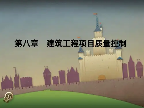 第八章 _建筑工程项目质量控制