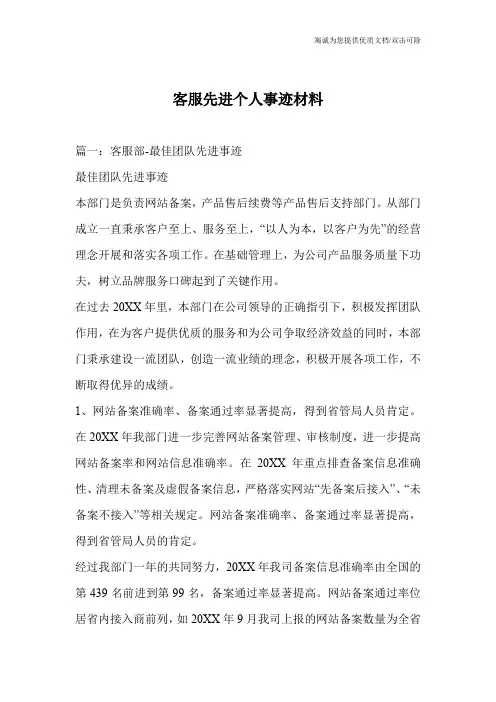 客服先进个人事迹材料