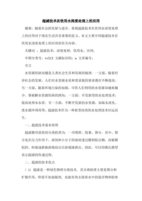 超滤技术在饮用水深度处理上的应用