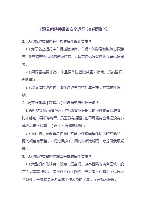 主题公园特种设备安全运行需注意50问题汇总(设备安全运行调研报告)