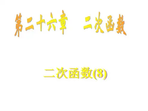 九年级数学二次函数5