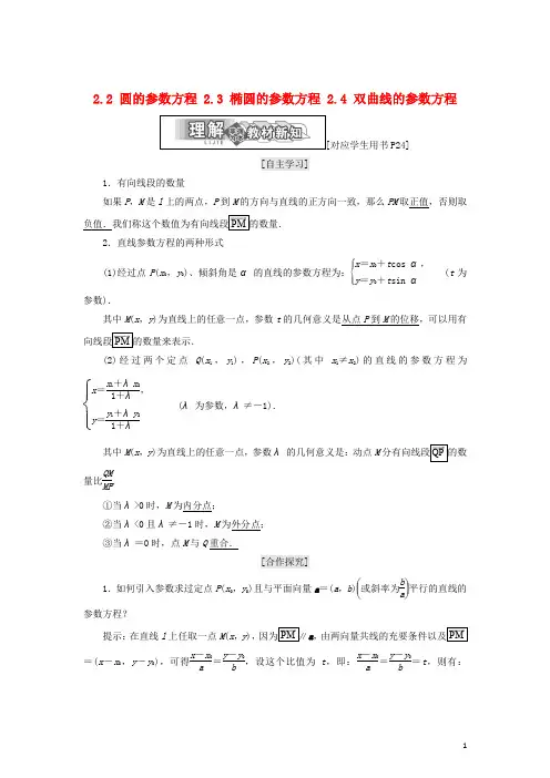 高中数学 第二章 参数方程 2.2 圆的参数方程 2.3 椭圆的参数方程 2.4 双曲线的参数方程学案 北师大版选修44