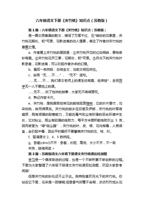 六年级语文下册《夹竹桃》知识点（苏教版）