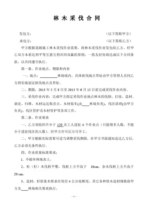 林木采伐合同