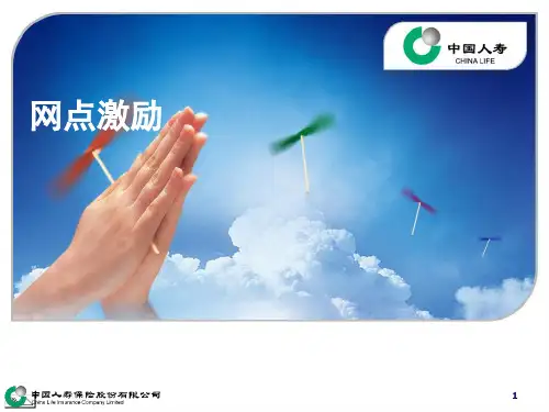 销售人员客户经理中级晋级培训课程(银保)网点激励PPT备注页