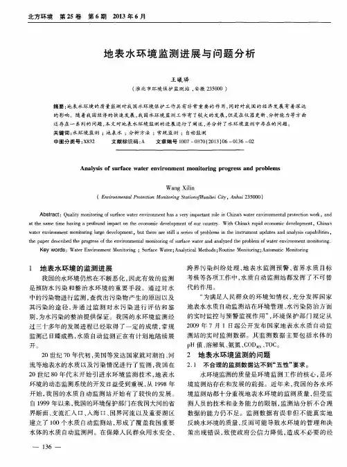地表水环境监测进展与问题分析