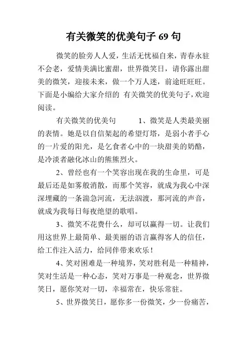 有关微笑的优美句子69句