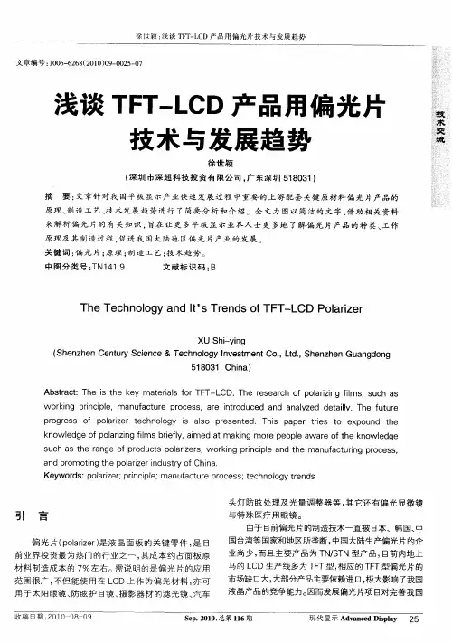 浅谈TFT-LCD产品用偏光片技术与发展趋势