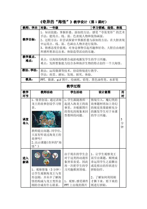 一年级下册美术教案-第10课  奇异的“海怪”｜岭南版 2