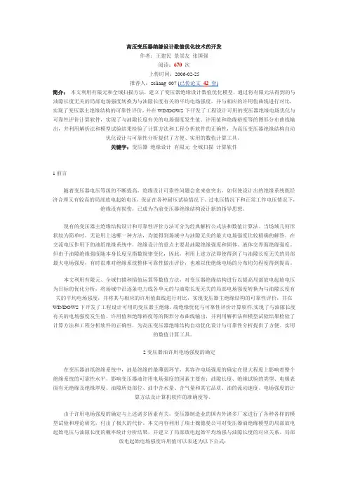 高压变压器绝缘设计数值优化技术的开发