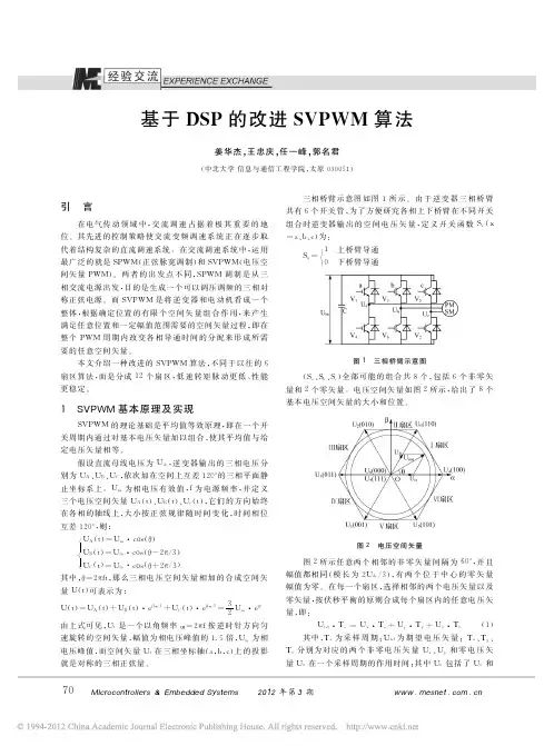 基于DSP的改进SVPWM算法