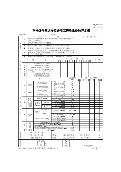 室外煤气管道安装分项工程质量检验评定表
