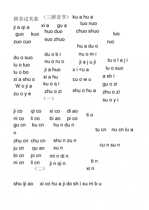 《三拼音节拼音过关表》