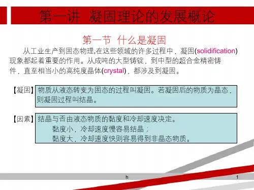 凝固理论的发展概论