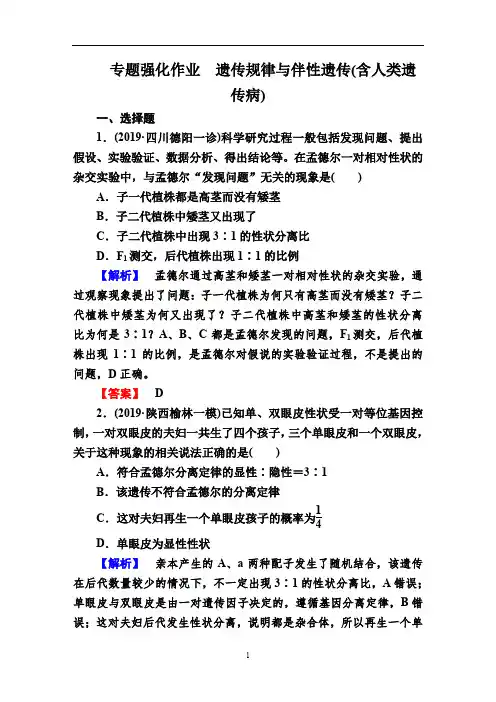高考生物二轮专题强化作业--遗传规律与伴性遗传(含人类遗传病含解析)