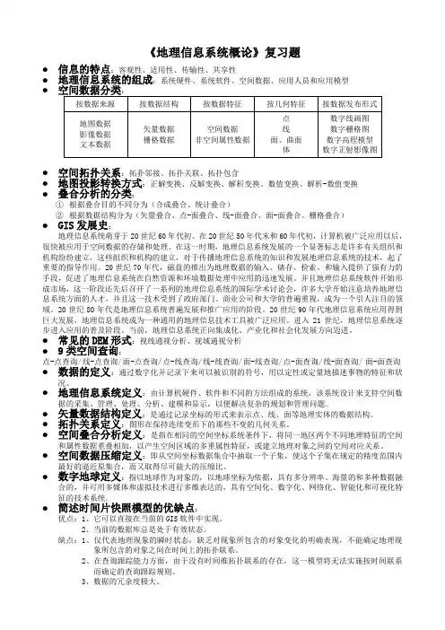 《地理信息系统概论》复习题.