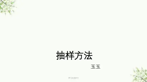 抽样方法 课件
