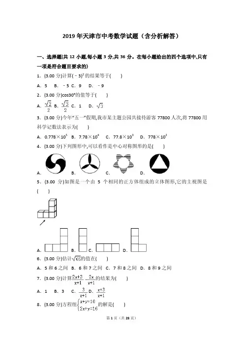 2019年天津市中考数学试题(含分析解答)