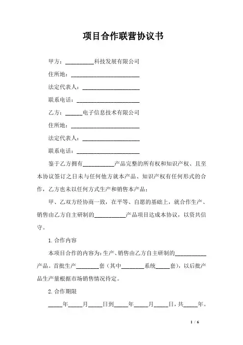 项目合作联营协议书 2