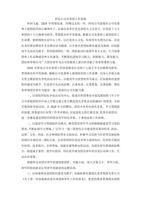 最新-供电公司共青团工作思路 精品