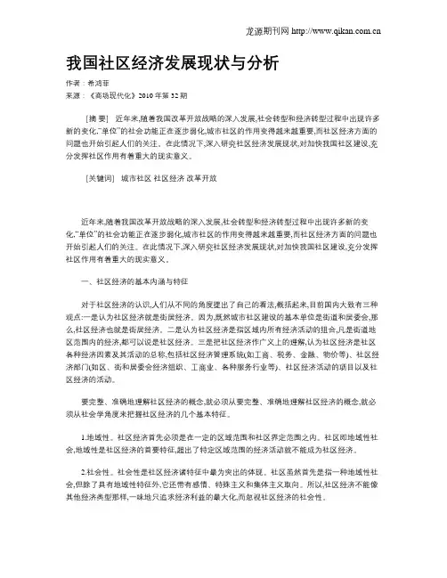 我国社区经济发展现状与分析