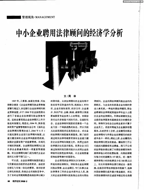 中小企业聘用法律顾问的经济学分析