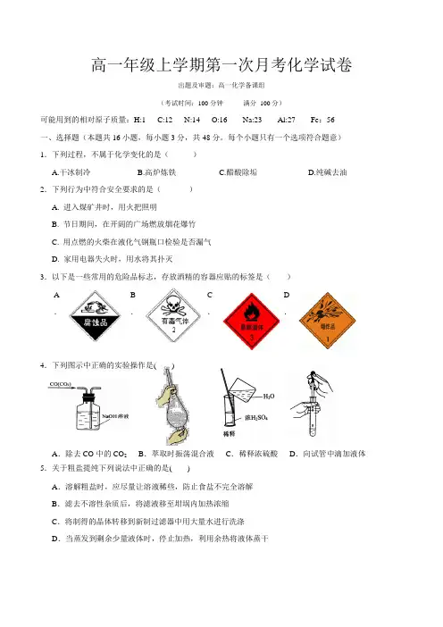 人教版高中化学必修一高一年级上学期第一次月考试卷