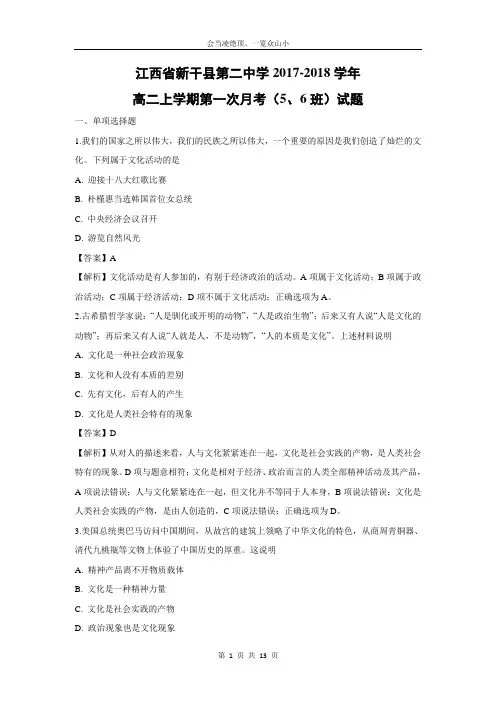 【政治】江西省新干县第二中学2017-2018学年高二上学期第一次月考(5、6班)试题(解析版)