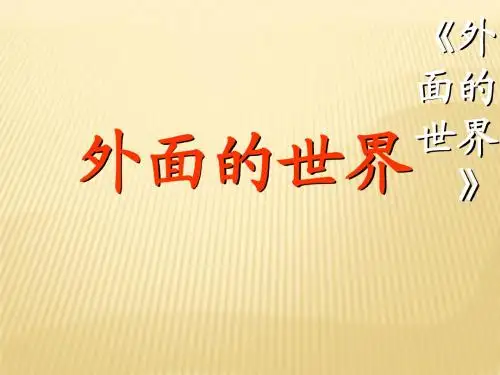 北师大版一年级语文上册《外面的世界》课件