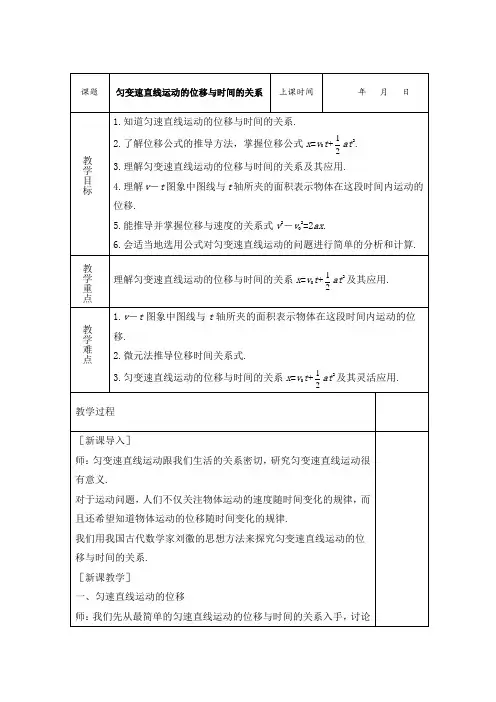 人教版高中物理必修1-2.3《匀变速直线运动的位移与时间的关系》教案1