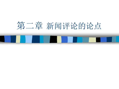 第二章新闻评论的论点