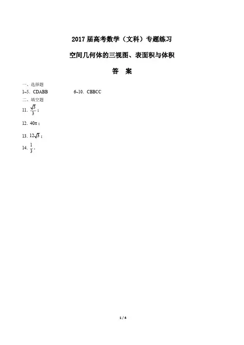 2017届高考数学(文科)-空间几何体的三视图、表面积与体积-专题练习-答案