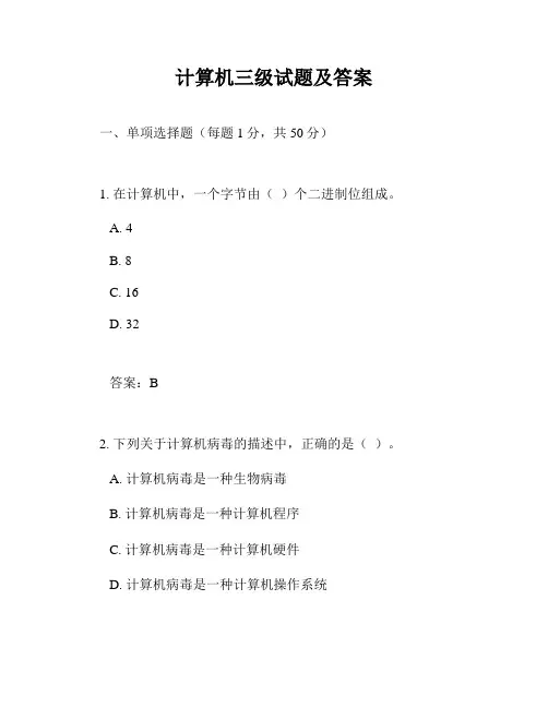 计算机三级试题及答案
