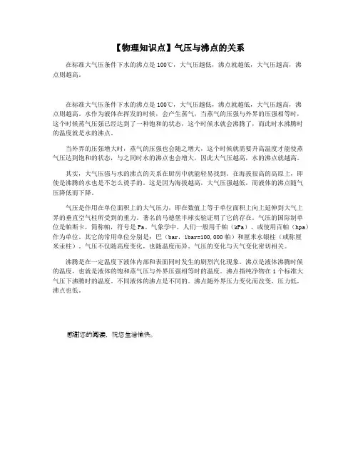 【物理知识点】气压与沸点的关系