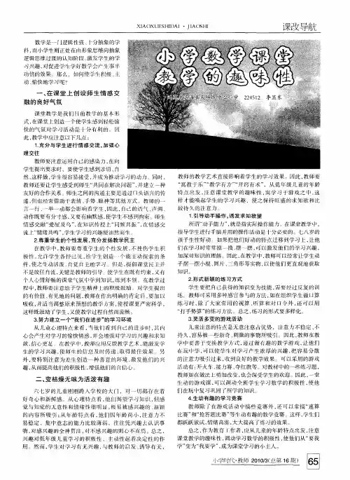 小学数学课堂教学的趣味性
