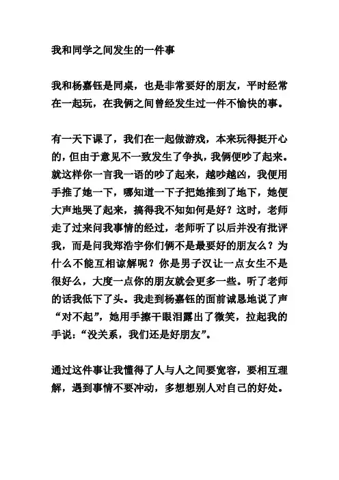 我和同学之间发生的一件事