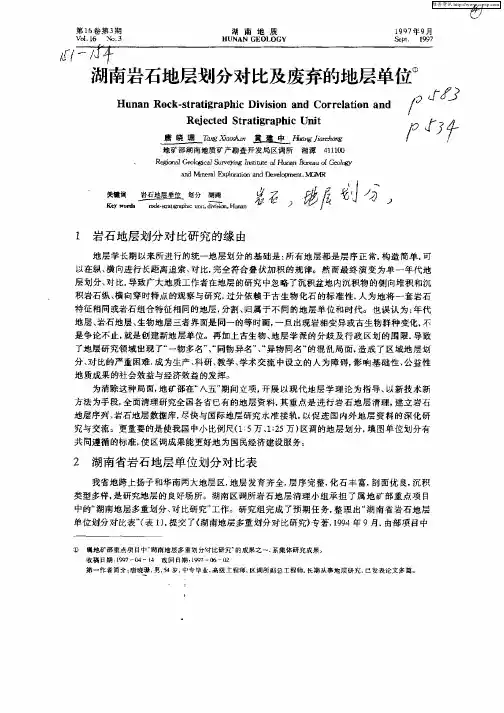 湖南岩石地层划分对比及废弃的地层单位