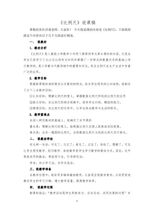 人教版六年级数学下册《比例尺》说课稿