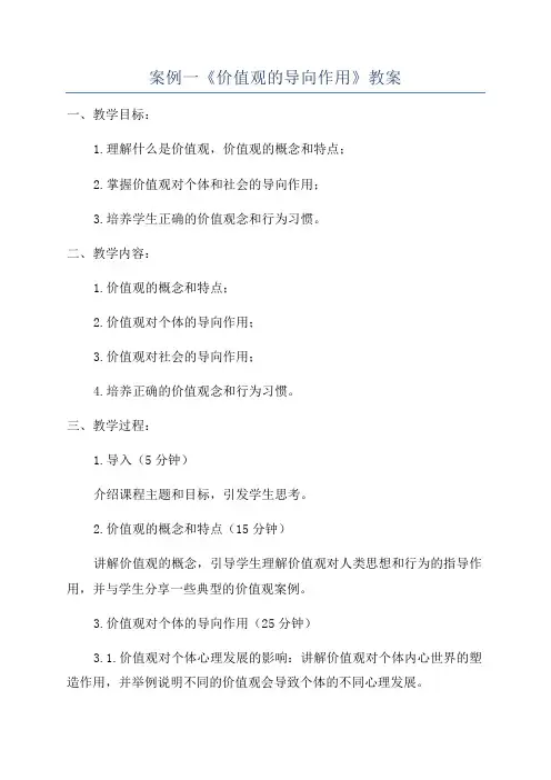 案例一《价值观的导向作用》教案