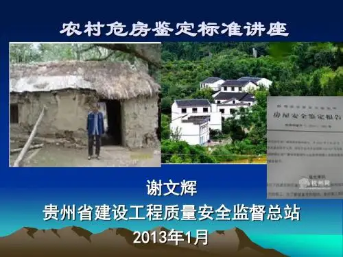 贵州省农村危房鉴定标准.概要