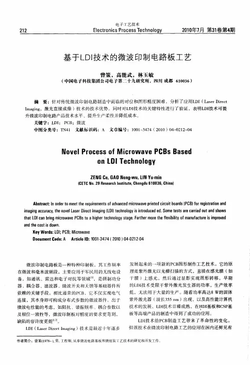 基于LDI技术的微波印制电路板工艺