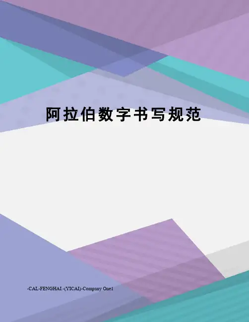 阿拉伯数字书写规范