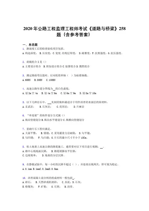 精选最新2020年公路工程监理工程师考试《道路与桥梁》完整考题库258题(含答案)