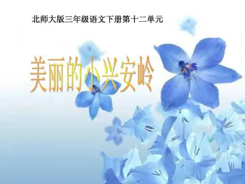 北师大版小学三年级下册语文《美丽的小兴安岭》优秀教学课件PPT