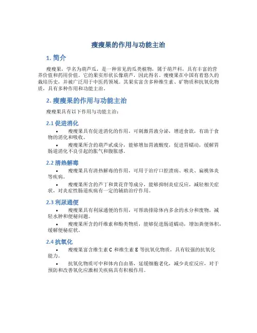 瘦瘦果的作用与功能主治