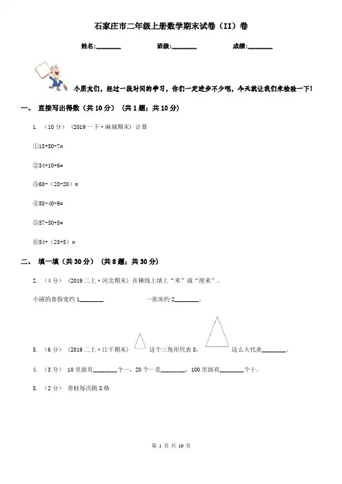 石家庄市二年级上册数学期末试卷(II)卷(模拟)
